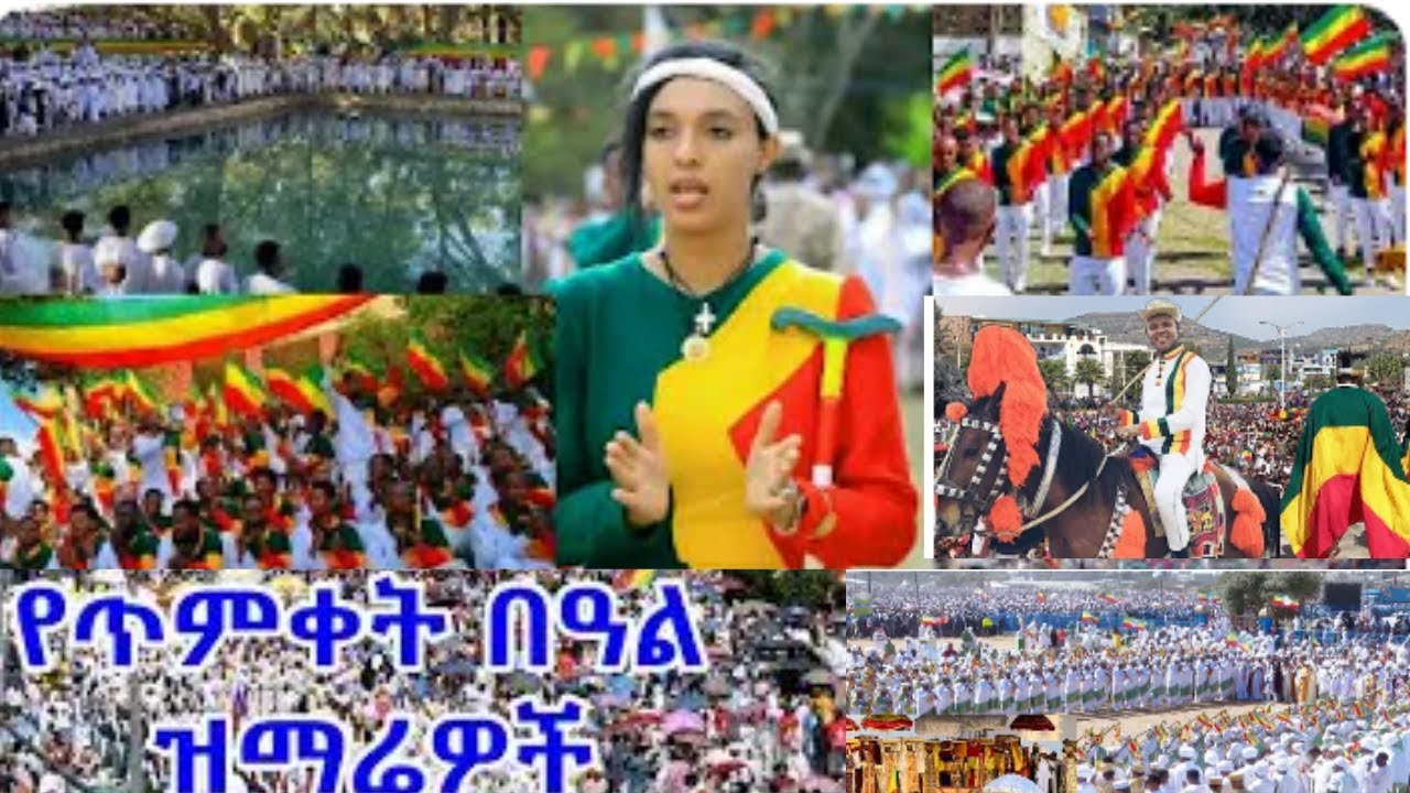 የከተራ እና የጥምቀት መዝሙራት ስብስብ || Ye Ketera & Timket Mezmur | Ethiopian Orthodox new timiket mezmur 2026