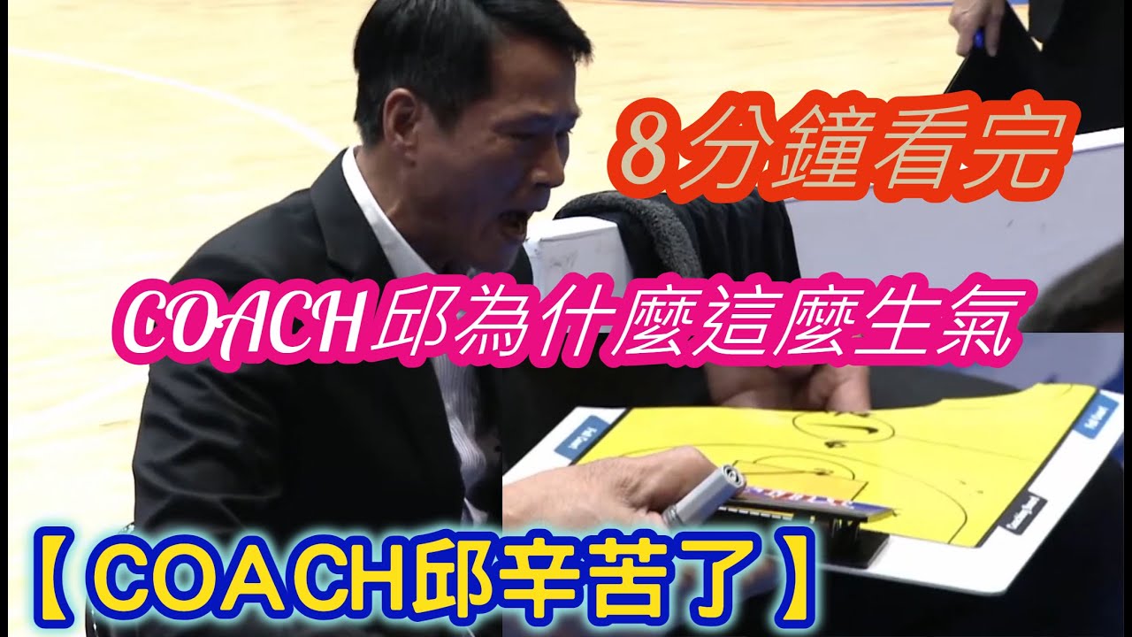 【八分鐘看完Coach邱為什麼那麼生氣】