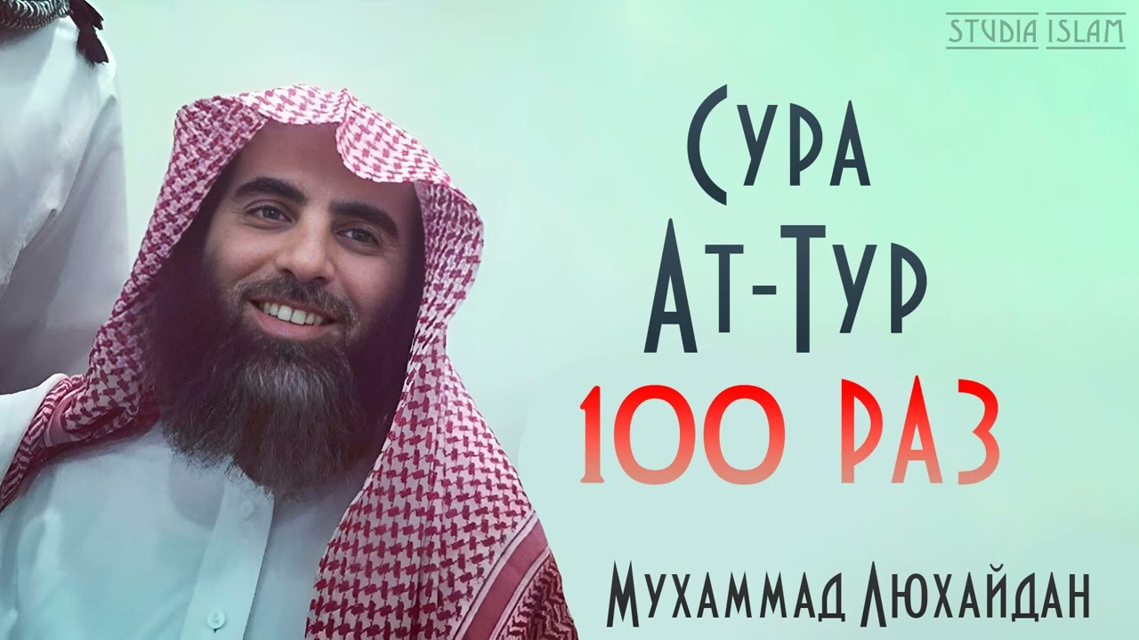 Сура АТ-ТУР 100 РАЗ - Мухаммад Аль-Люхайдан