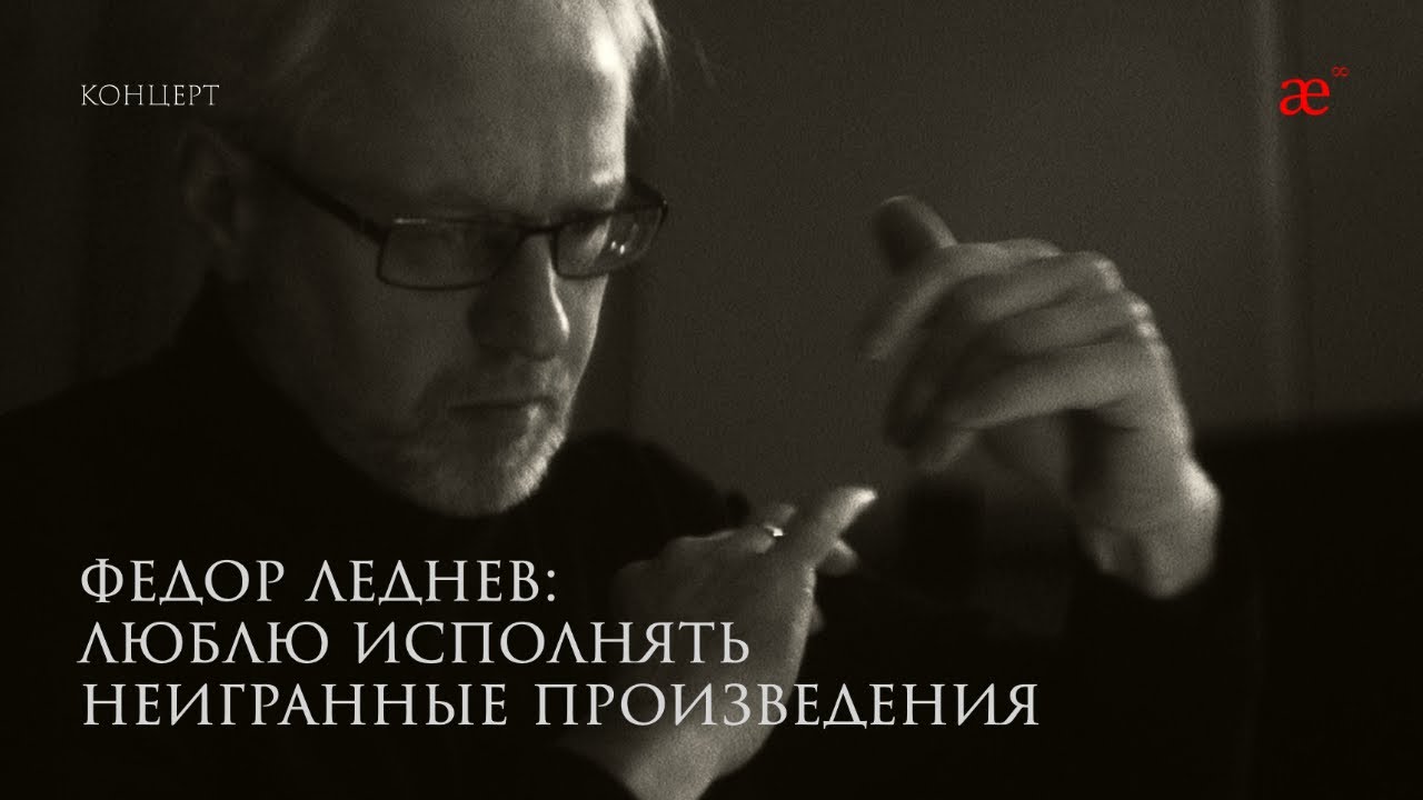 Федор Леднёв: Я очень люблю исполнять произведения, которые никогда не игрались.