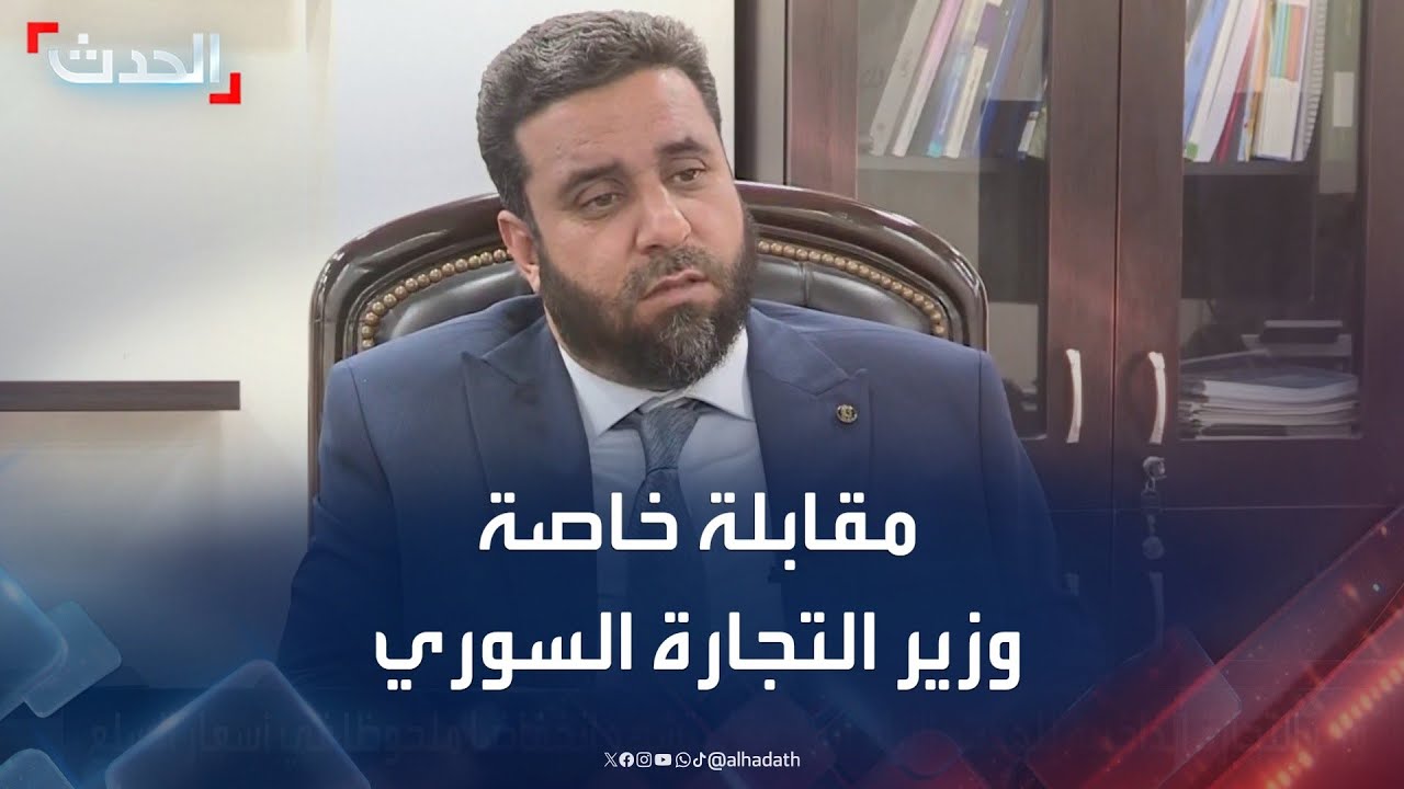 مقابلة خاصة مع وزير التجارة السوري ماهر خليل الحسن
