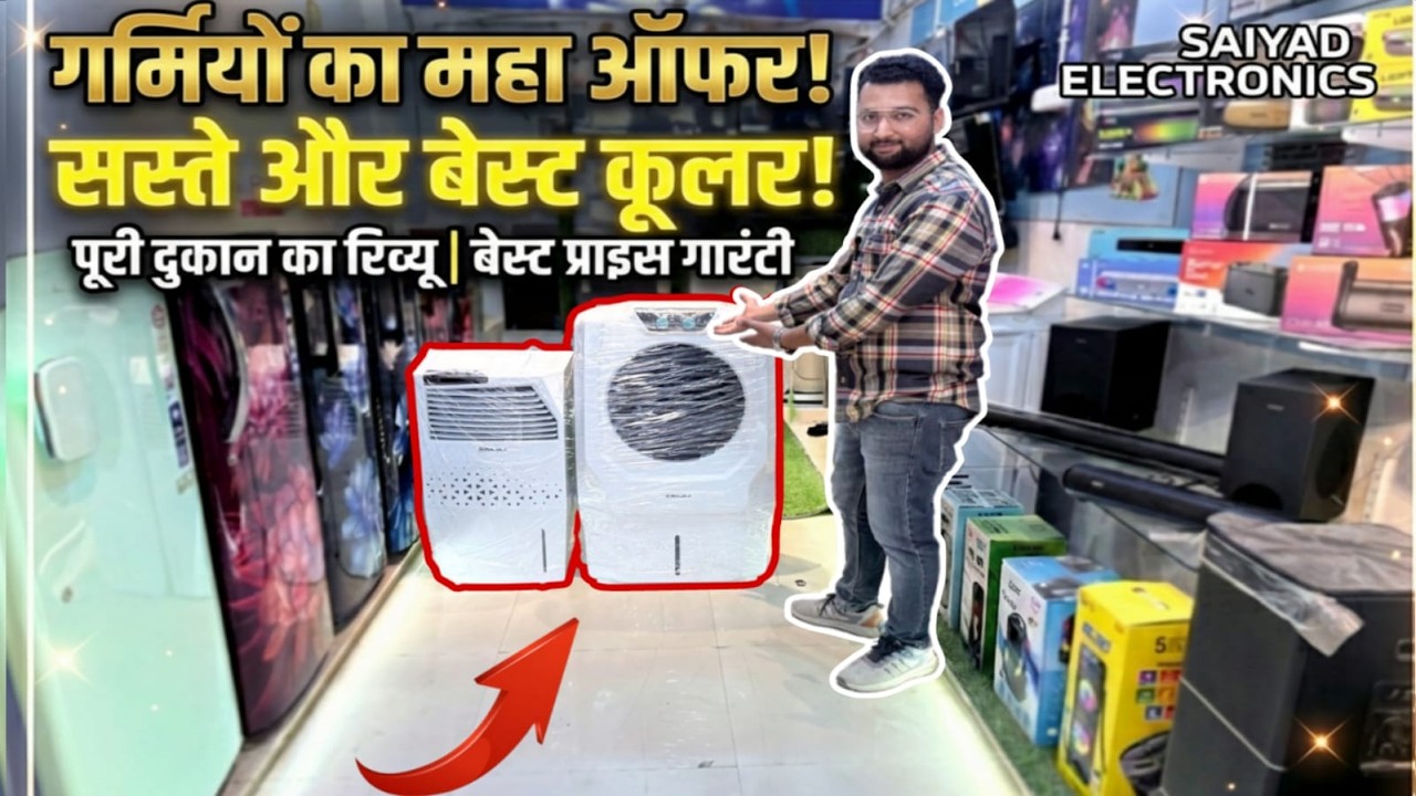 गर्मियों का महा ऑफर! 🔥 सस्ते और बेस्ट कूलर | Air Cooler in Saiyad Elecronics