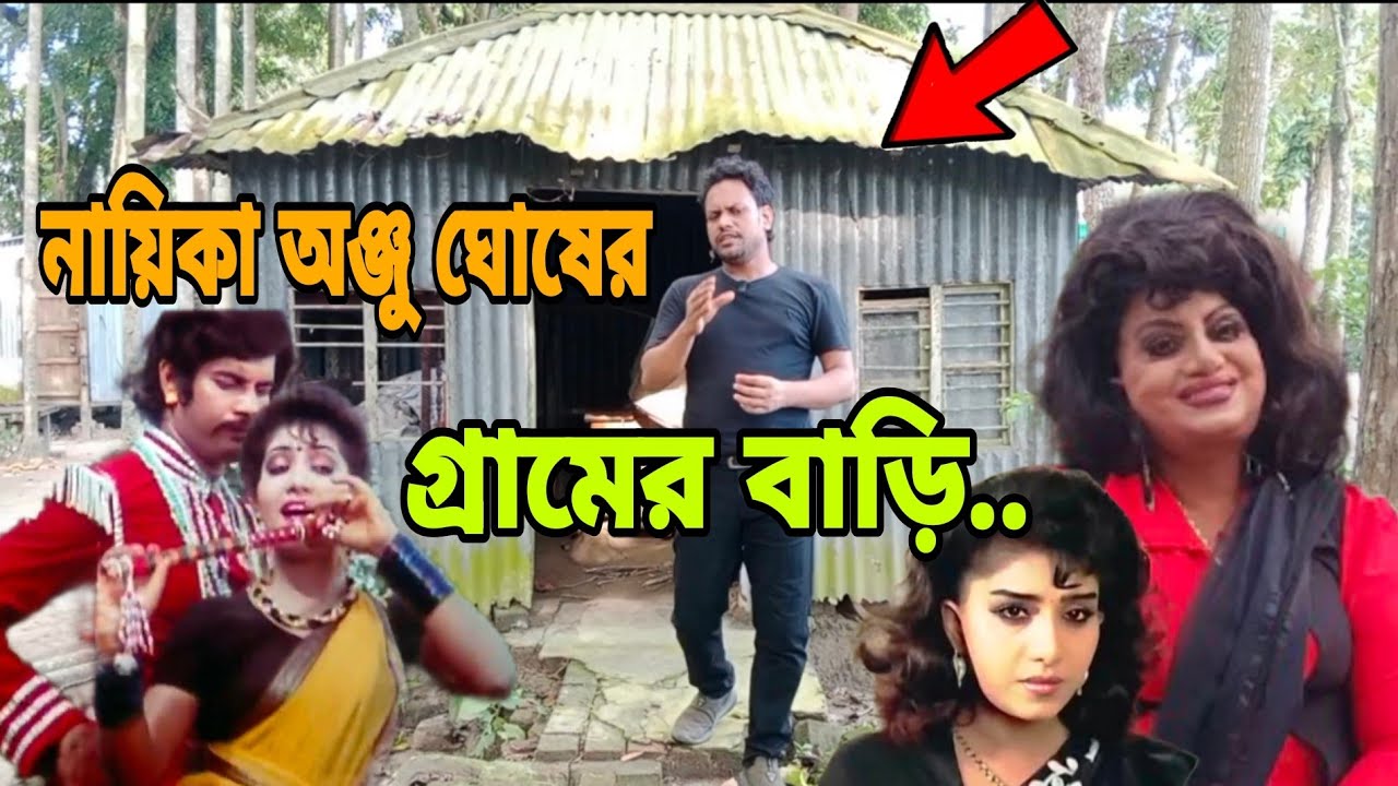 নায়িকা অঞ্জু ঘোষের গ্রামের বাড়ি