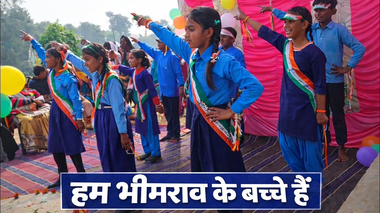भीमराव के विचार, बच्चों की आवाज़ | हम भीमराव के बच्चे हैं #activitykaksha #JayBhim
