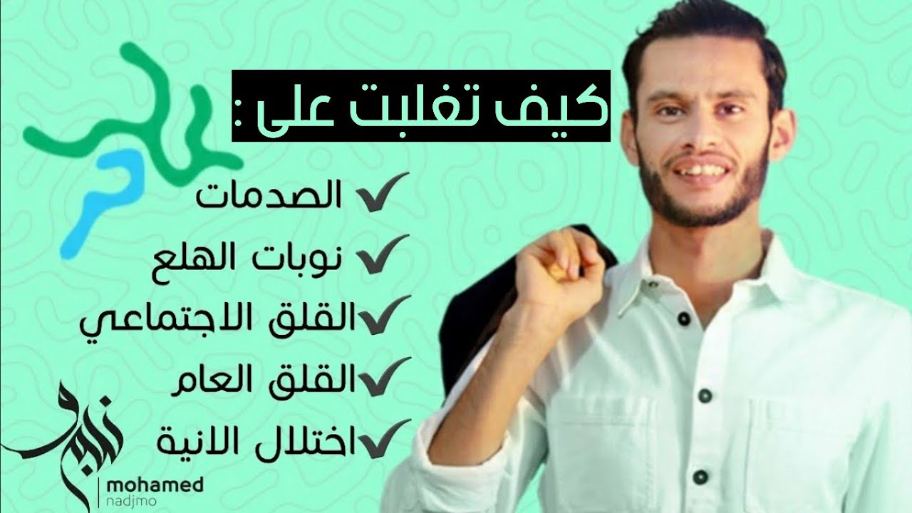 اضطرابات الهلع ، القلق و الاكتئاب هو افضل ما حصل لي في حياتي ! / فيديو تحفيزي