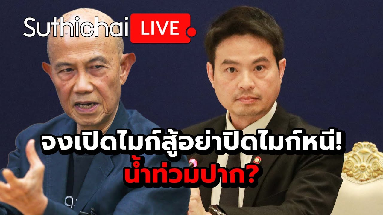 จงเปิดไมก์สู้อย่าปิดไมก์หนี! น้ำท่วมปาก? Suthichai Live 28-11-2568