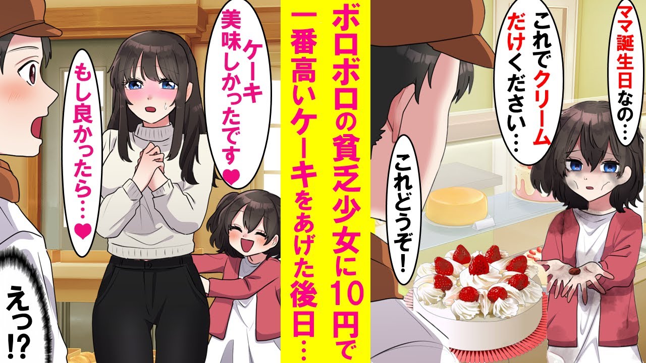 【漫画】潰れかけのケーキ屋に10円でクリームだけ欲しいとボロボロの貧乏少女がやってきた。店で一番豪華なケーキをプレゼントしたら後日、少女と美女が店に一緒にやってきて…【恋愛漫画】