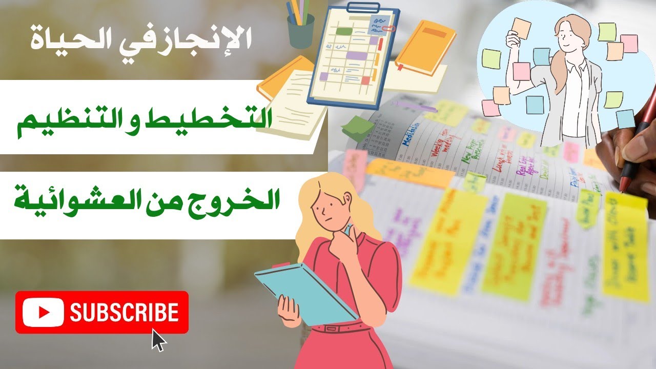 التخطيط و التنظيم 💯 الخروج من العشوائية 👌 النجاح في الحياة 💯 planning for succes 