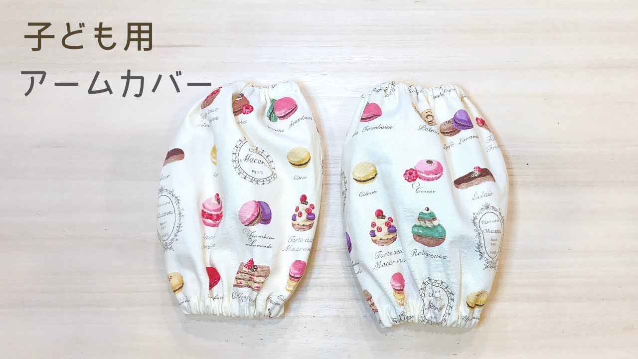 子ども用のアームカバーの作り方！幼稚園・小学生【ジグザクミシン不要・折り伏せ縫いで作る】