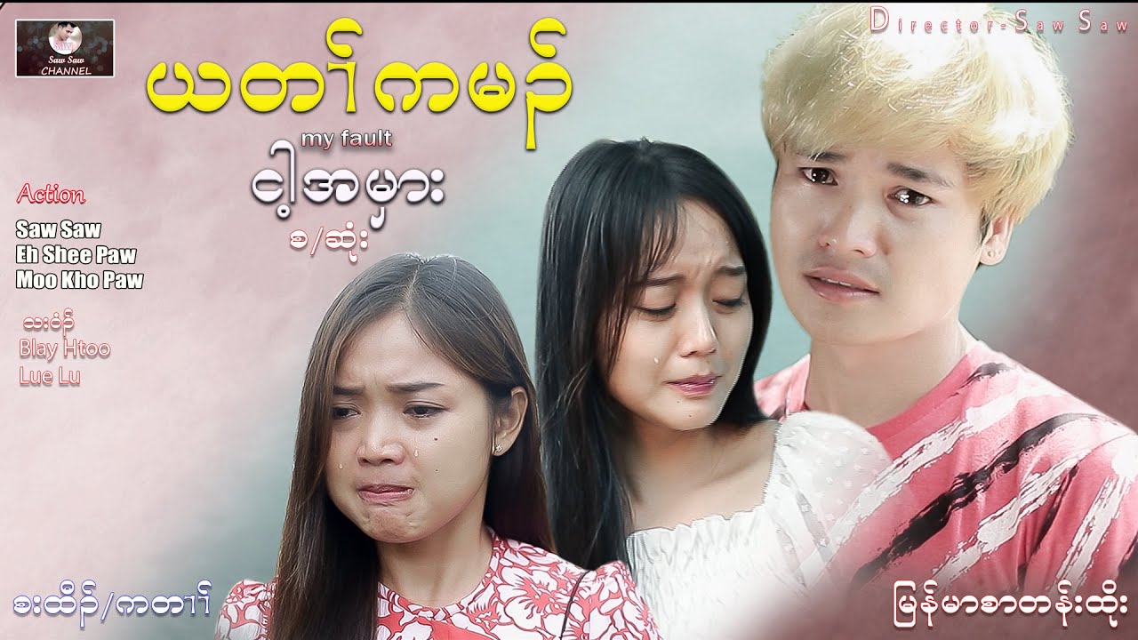 ယတ၊်ကမ၃် (စးထီ၃်/ကတ။်)  My fault ( ငါ့အမှား ) စ/ဆုံး စ