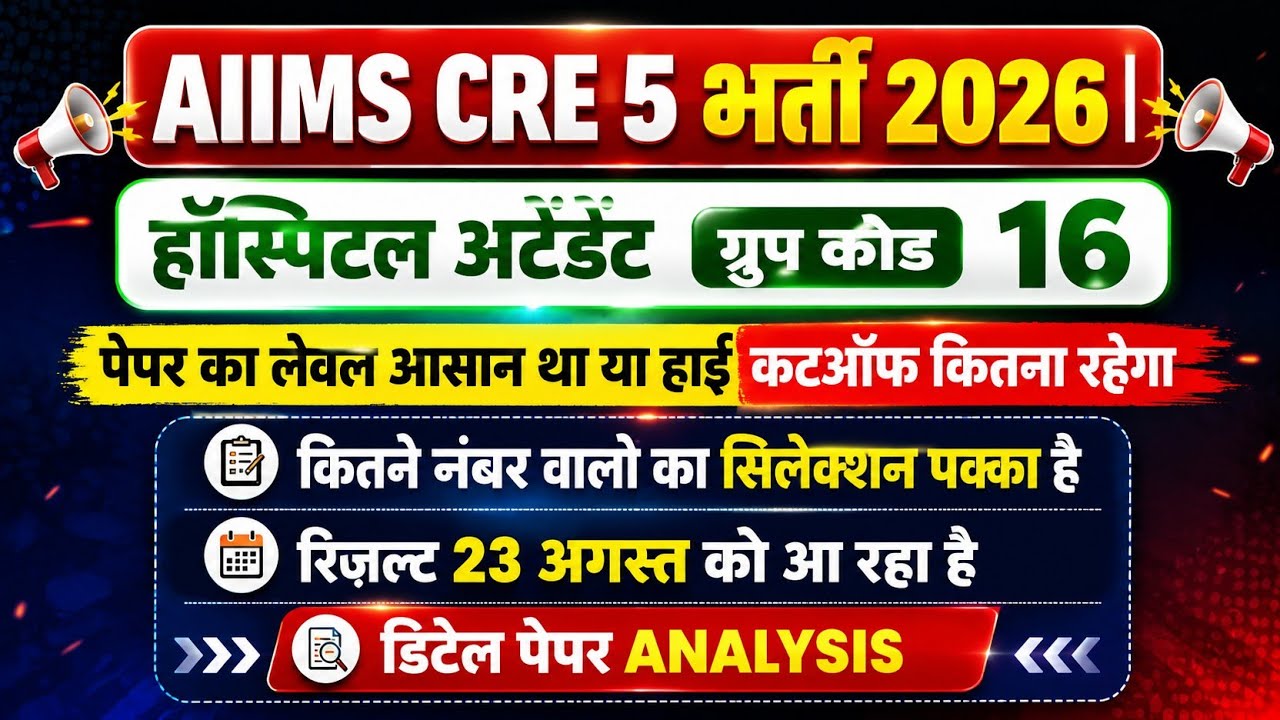 AIIMS CRE 5 भर्ती 2026 रिज़ल्ट डेट घोषित ग्रुप कोड 16 हॉस्पिटल अटेंडेंट कटऑफ UR OBC SC कितना रहेगा