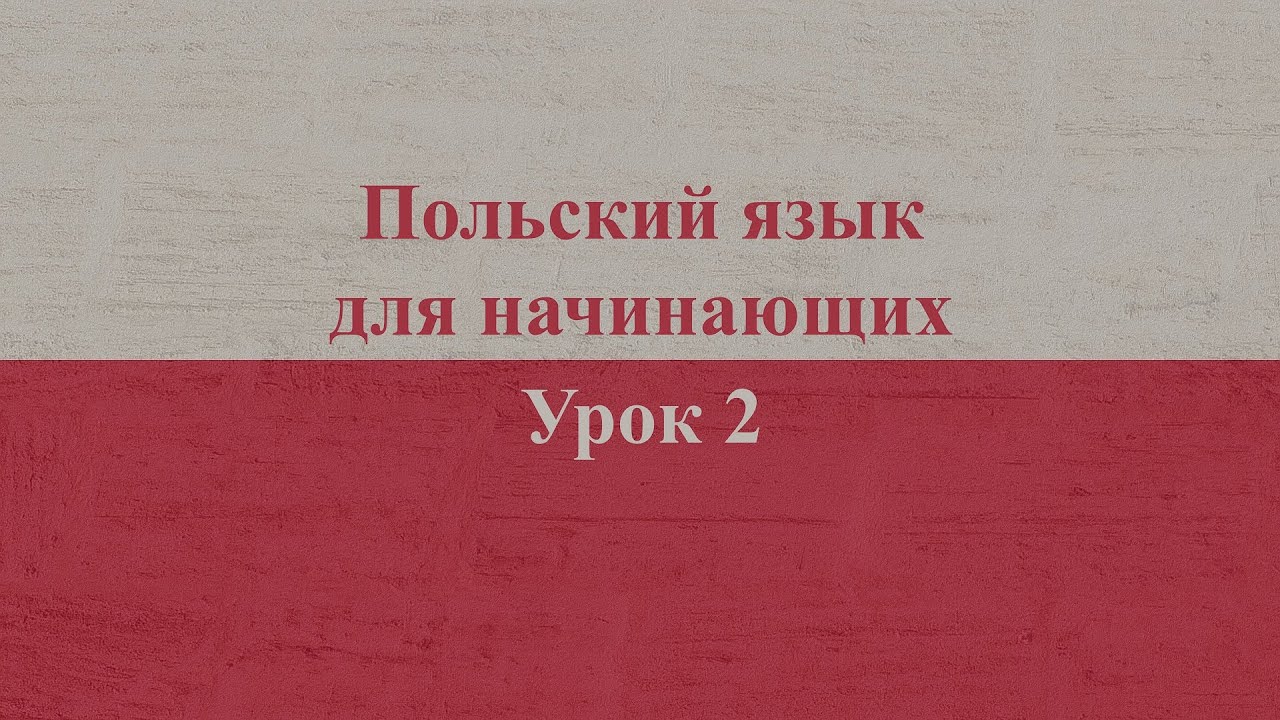 Польский язык для начинающих | Урок 2