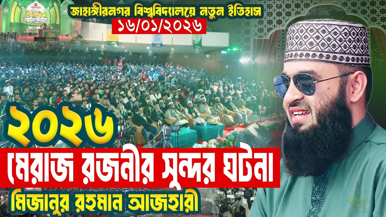 মেরাজ রজনীর খুব সুন্দর একটি ঘটনা | Mizanur Rahman Azhari Waz | Motivational Waz | Sobe Meraj 2026