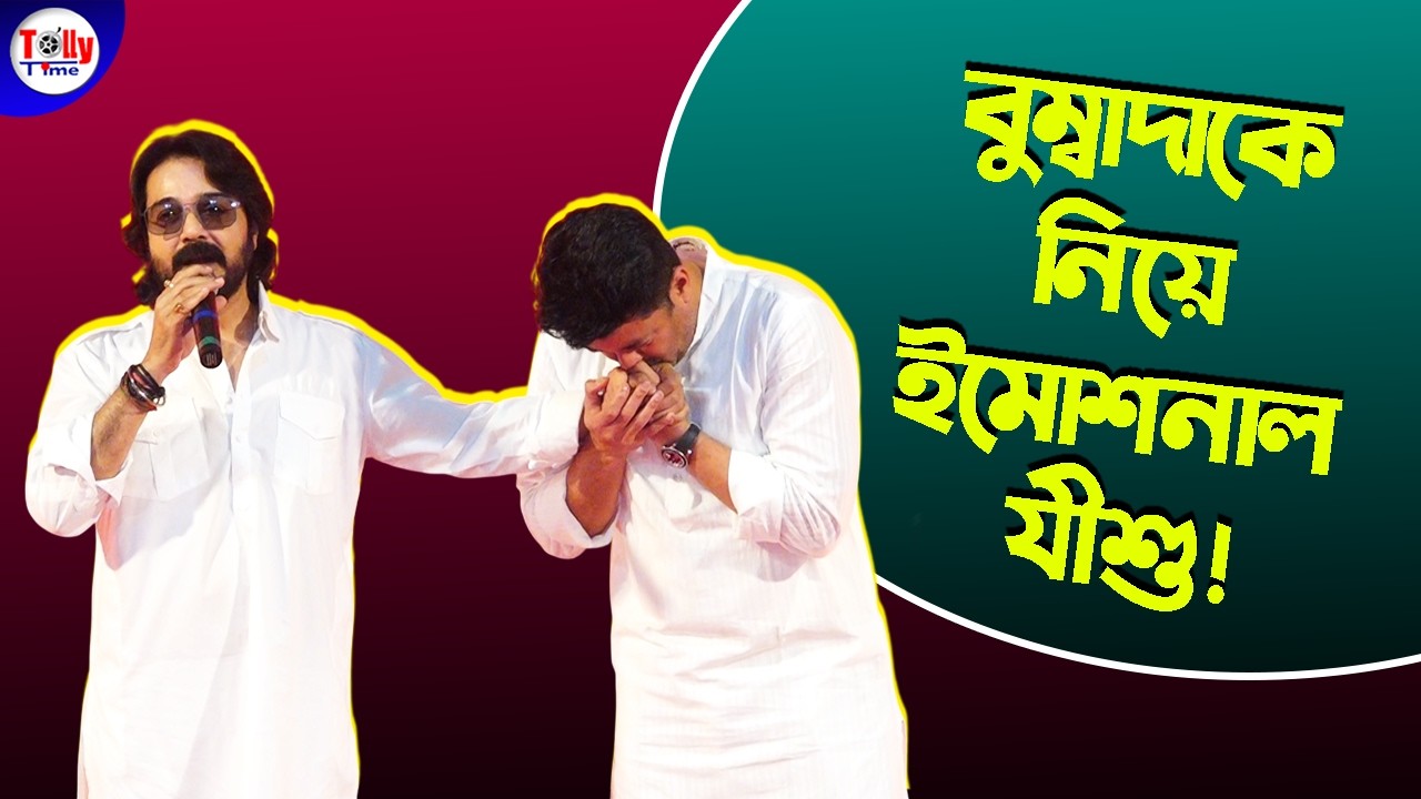 বুম্বাদাকে নিয়ে কেন ইমোশনাল হয়ে পড়লেন যীশু! | Prosenjit Chatterjee | Jisshu Sengupta