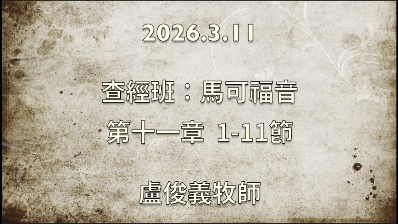 2026.03.11查經班：馬可福音第十一章1-11節 盧俊義牧師