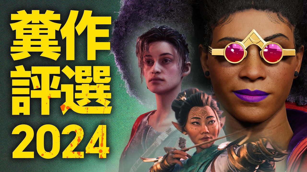 【UCG】年度最爛游戲評選！UCG2024金酸莓大賞頒獎典禮【最上游】Top 10 Worst Games of 2024