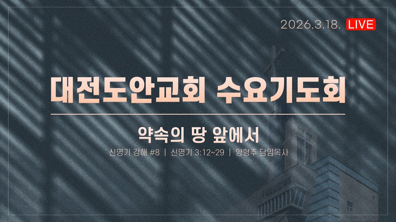 대전도안교회 수요기도회 실황 [2026.3.18.]