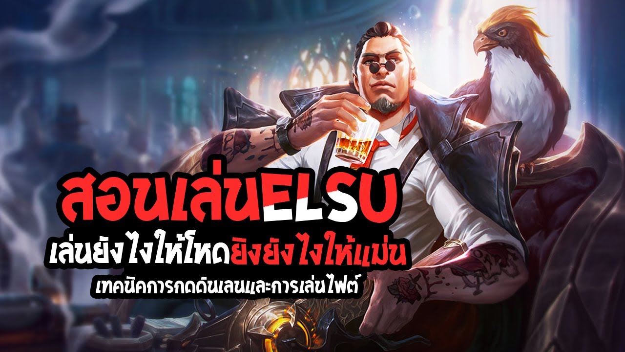 RoV : Elsu สอนเล่นเอลสุ เล่นยังไงให้โหด ยิงยังไงให้แม่น - Best Ryouta