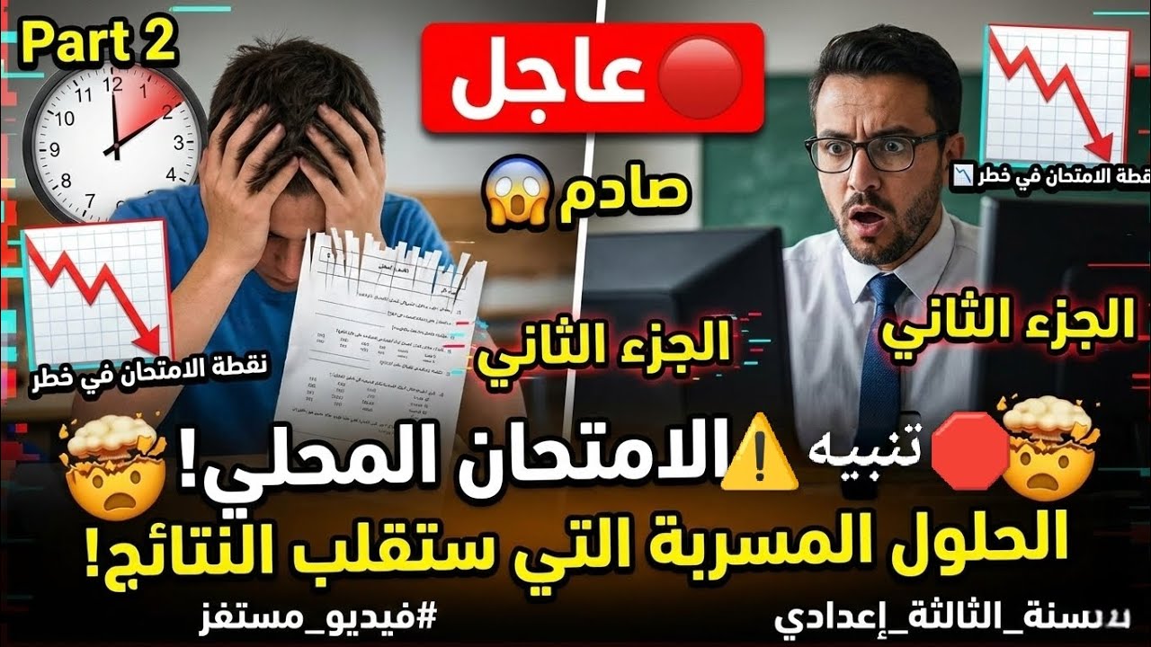الامتحان المحلي في جيبك! ✅ سر الـ 20/20 في اللغة العربية الذي لا يخبرك به أحد 🤫 (الثالثة إعدادي)