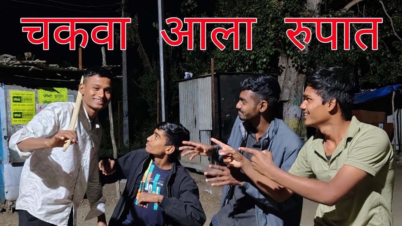चकवा आला रुपात ll चकवा ll  Chakwa gawthi comedy 😂 Devgram Boys 