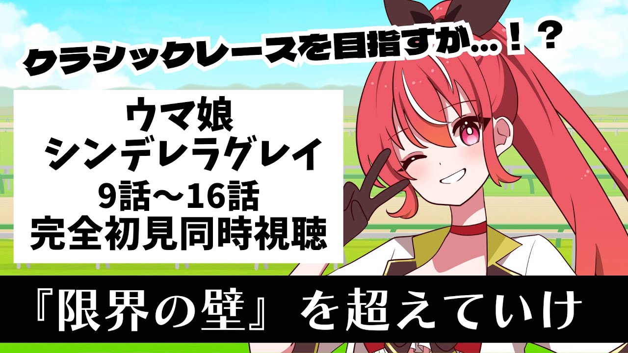 【9話～16話 #同時視聴】　ウマ娘 シンデレラグレイ　初見視聴 #市丸せん　animation Reaction