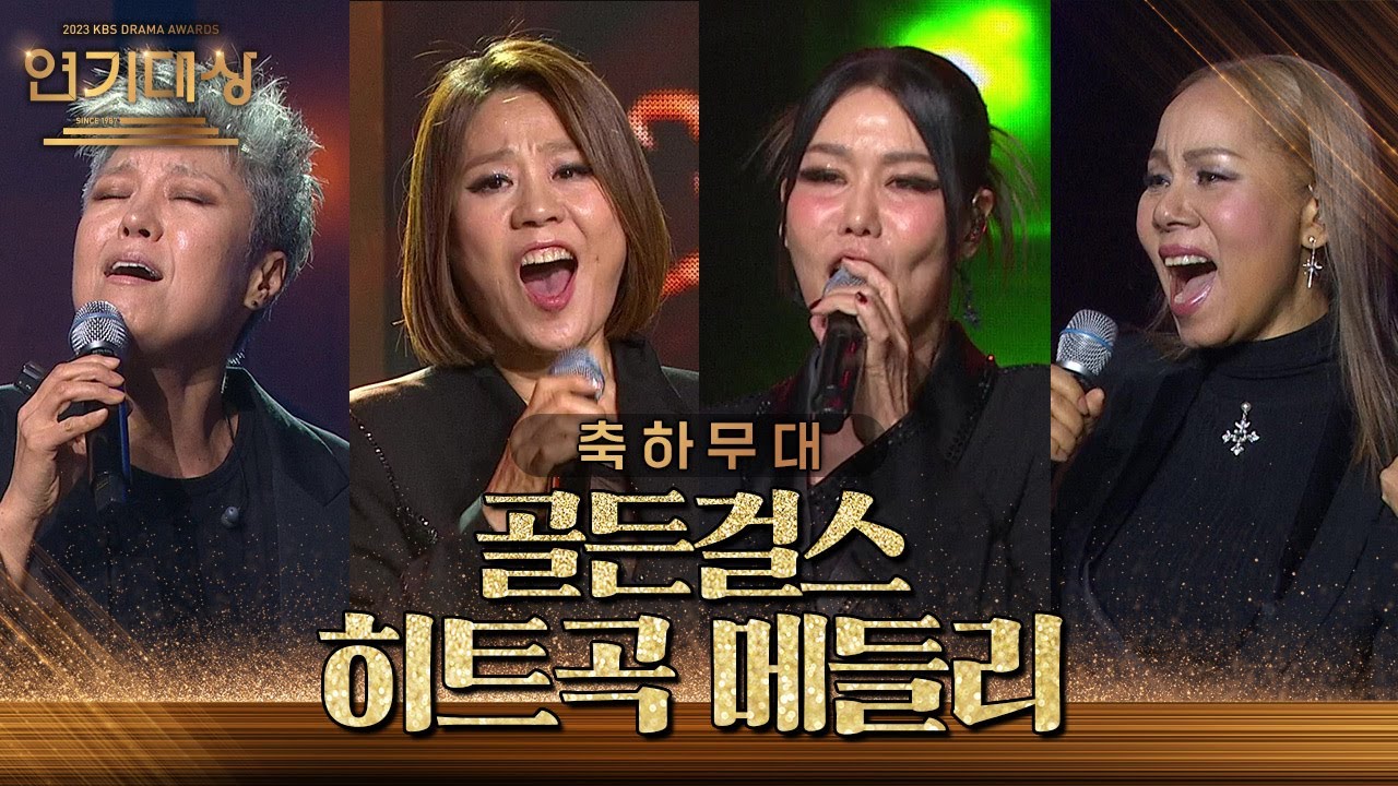 인순이·이은미·박미경·신효범! 골든 걸스 4인방의 솔로 시절(?) ＜히트곡 메들리＞ 축하무대♪ [2023 KBS 연기대상] | KBS 231231 방송