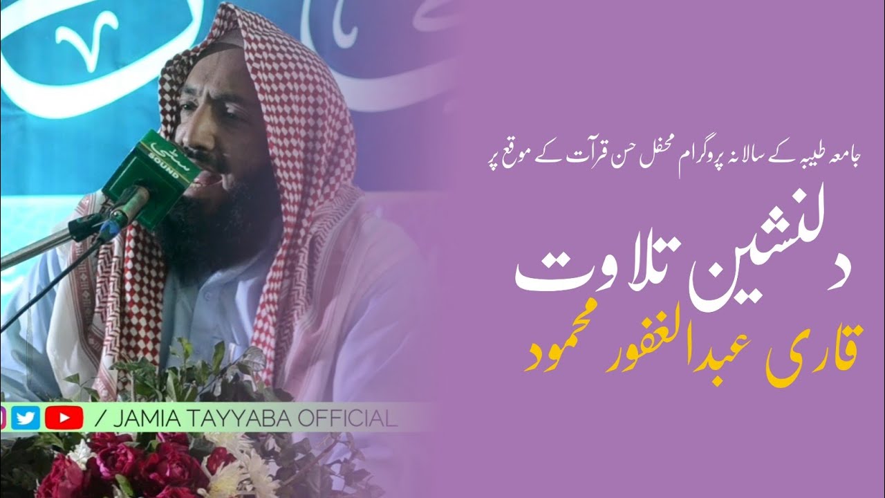 Beautiful Tajweed recitation by Qari Abdul Ghafoor Mahmood