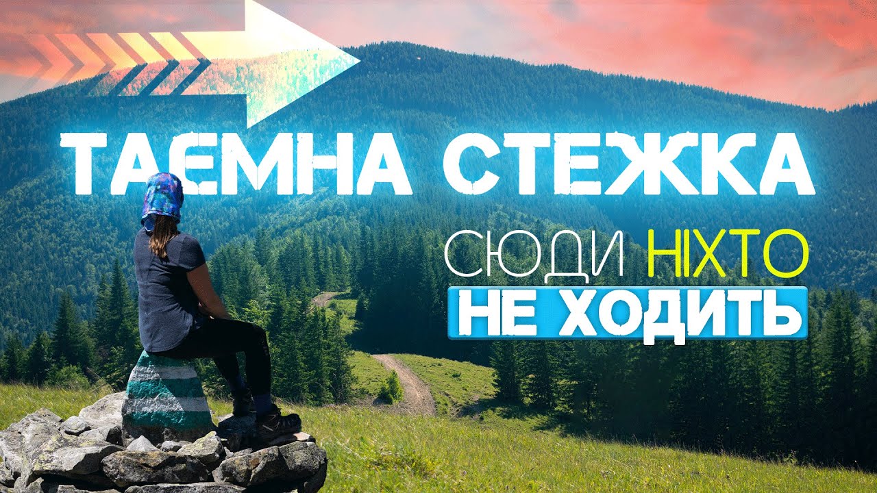 Чому сюди ніхто НЕ ХОДИТЬ: таємнича стежка на ҐРЕГІТ з КОСМАЧА