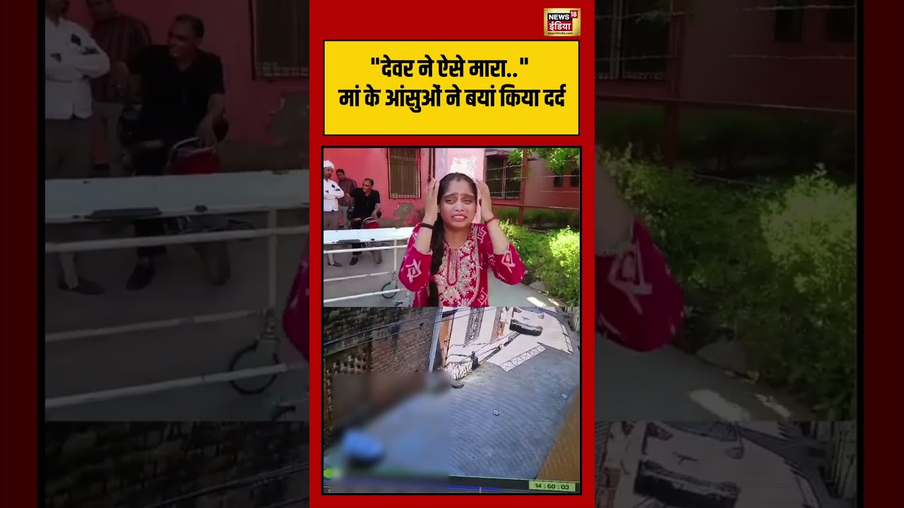 Firozabad Child Murder | 'देवर ने ऐसे मारा' मां के बयां किया दर्द #viralvideo #viralnews #shorts