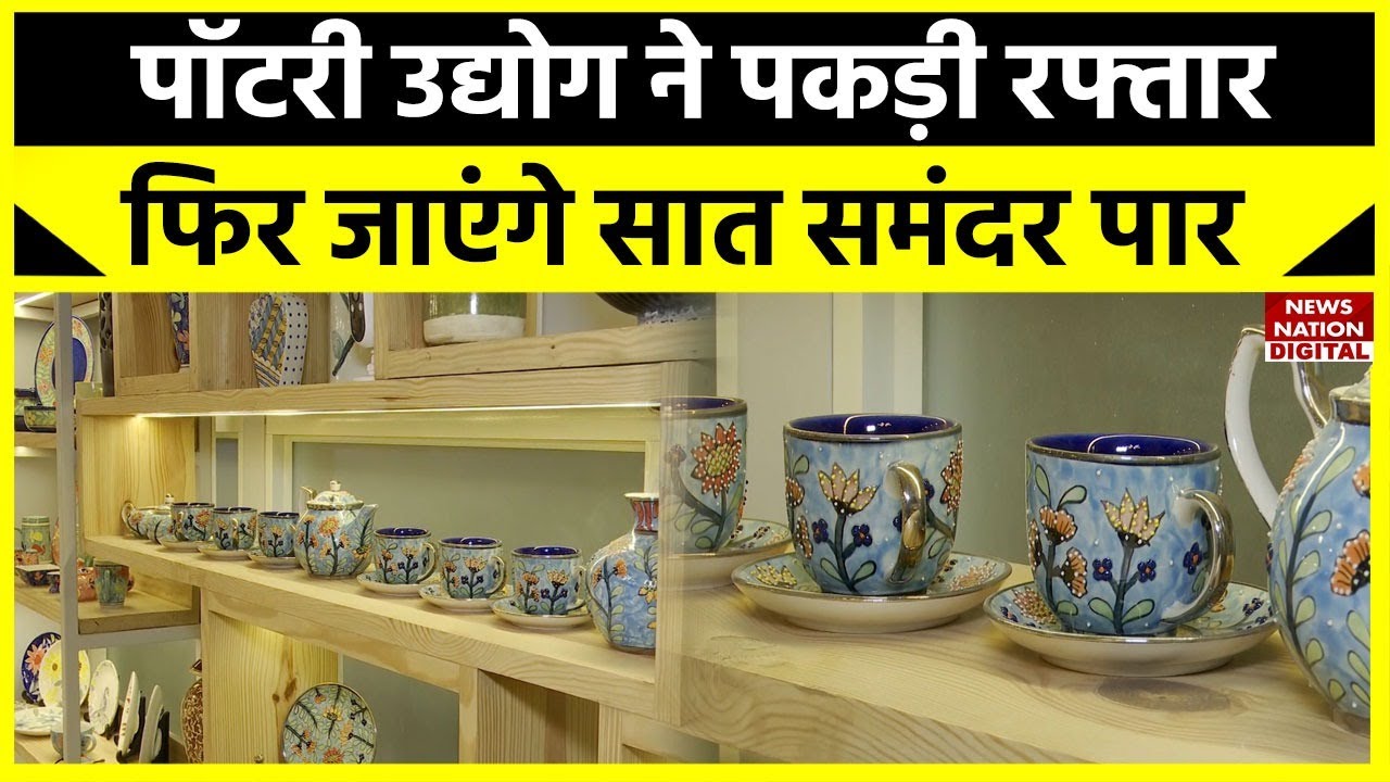 Pottery Industry में आई बड़ी तेजी, बदल रही है Uttar Pradesh के  Khurja की तस्वीर