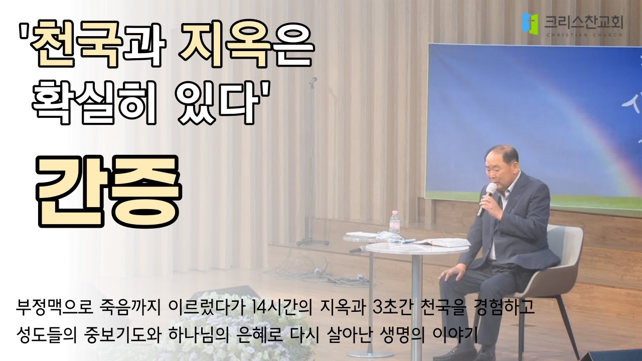 [주일저녁간증] 천국과 지옥은 확실히 있다_안중균 안수집사 (크리스찬교회)