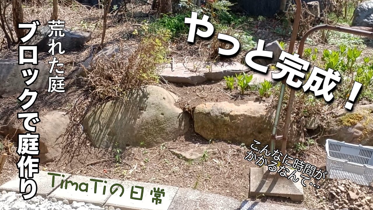 ＃10 皆さんこんにちは！あの荒れ果てた庭が一部ではありますが完成しました😭まだまだやる事は山積みですが…