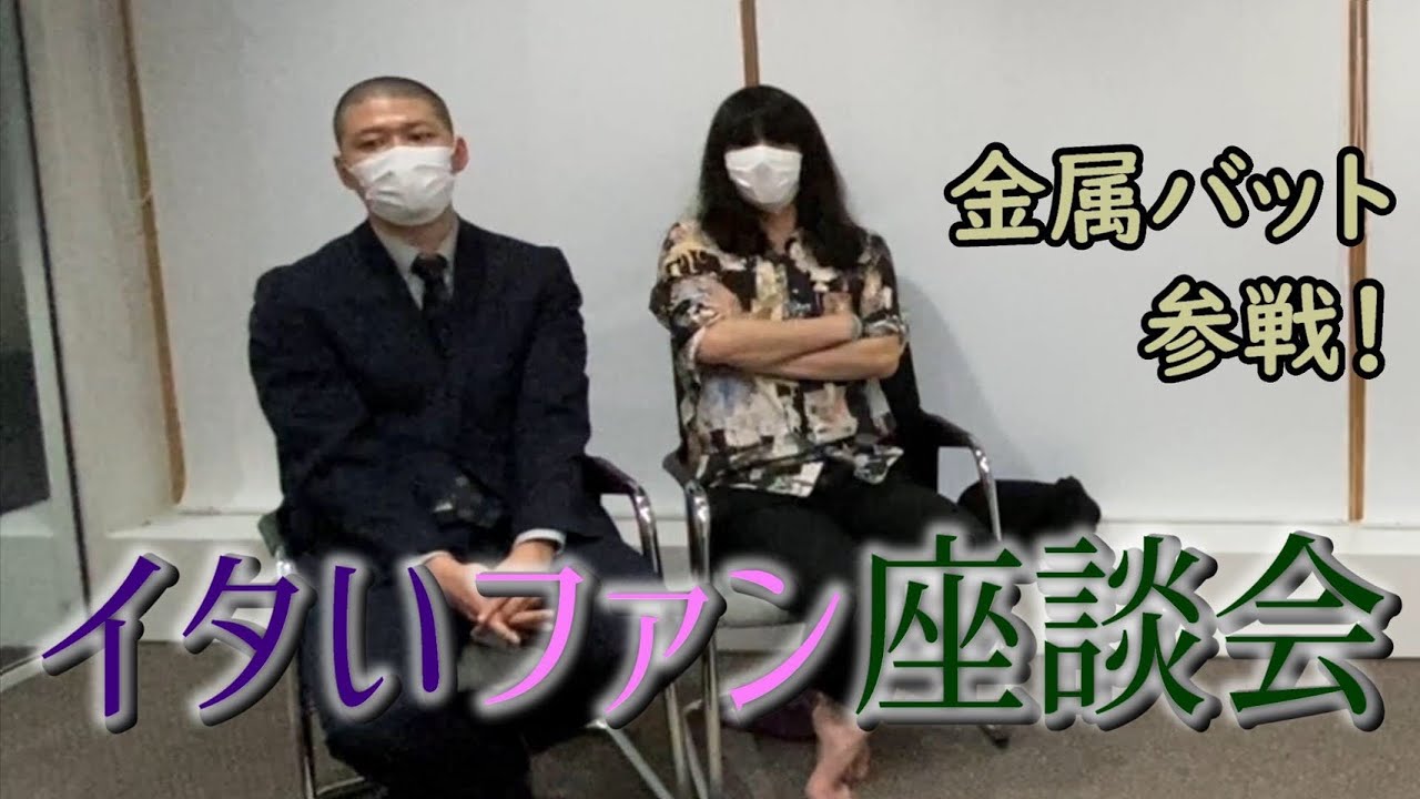【大暴れ】金属バットさんとはもう会いたくない【イタいファン座談会】