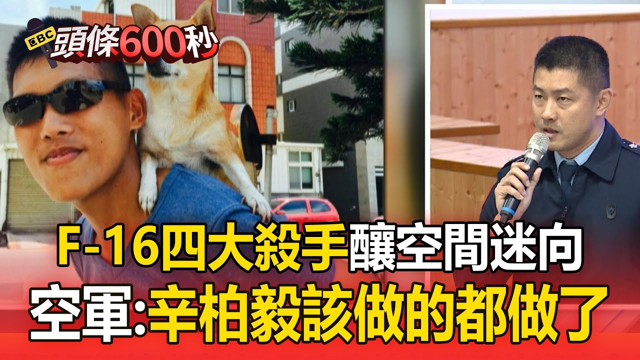F-16四大殺手「造成空間迷向」！ 空軍：辛柏毅該做的都做了【頭條600秒】