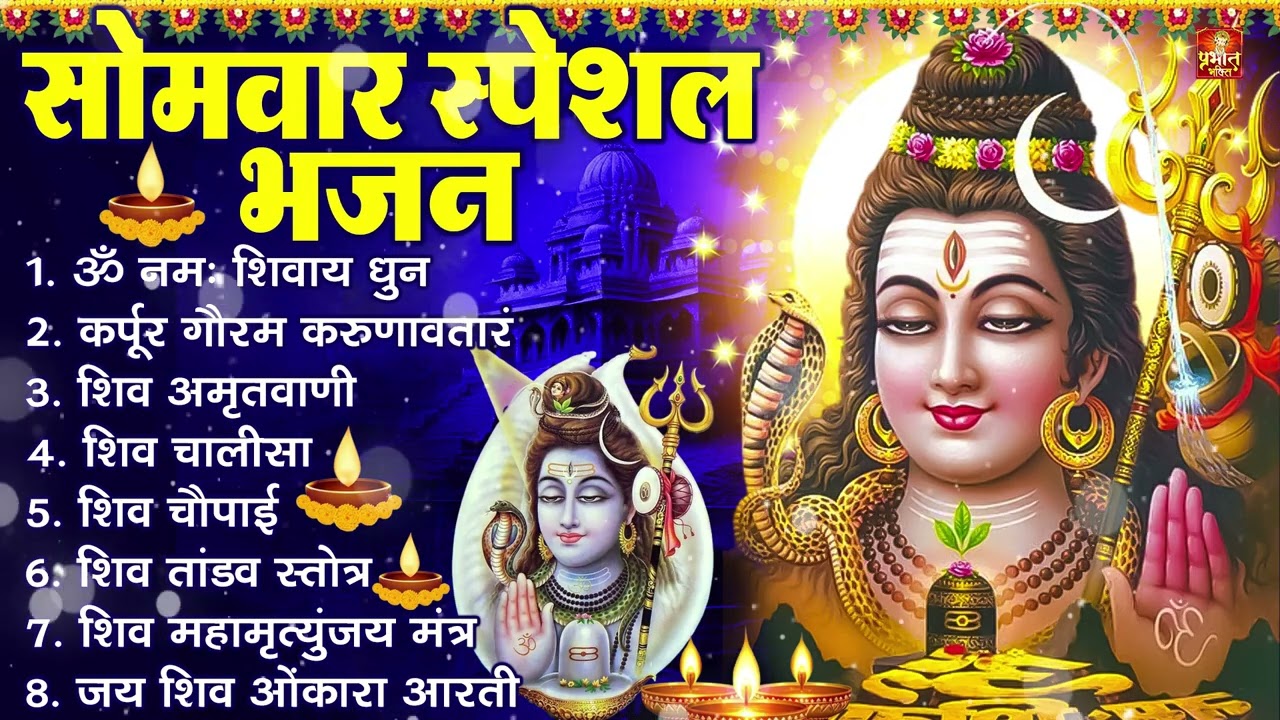 सोमवार भक्ति भजन : ॐ नमः शिवाय, शिव अमृतवाणी, महामृत्युंजय मंत्र, शिव चालीसा, ॐ जय शिव ओंकारा