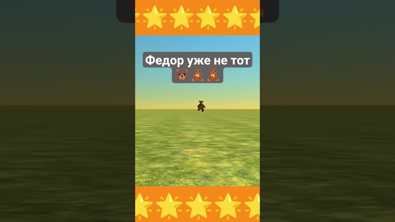 ФЕДБЕР УЖЕ НЕ ТОТ....🐻🧸🧸🐻🐻🐻🧸🧸🐻🧸🧸 #pasapo673 #чг #мем #мемы #chickengun