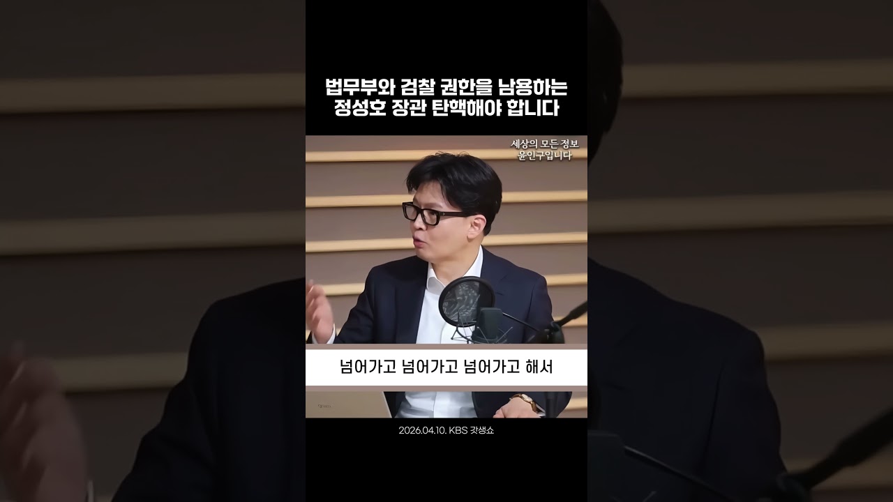 법무부와 검찰 권한을 남용하는 정성호 장관 탄핵해야 합니다