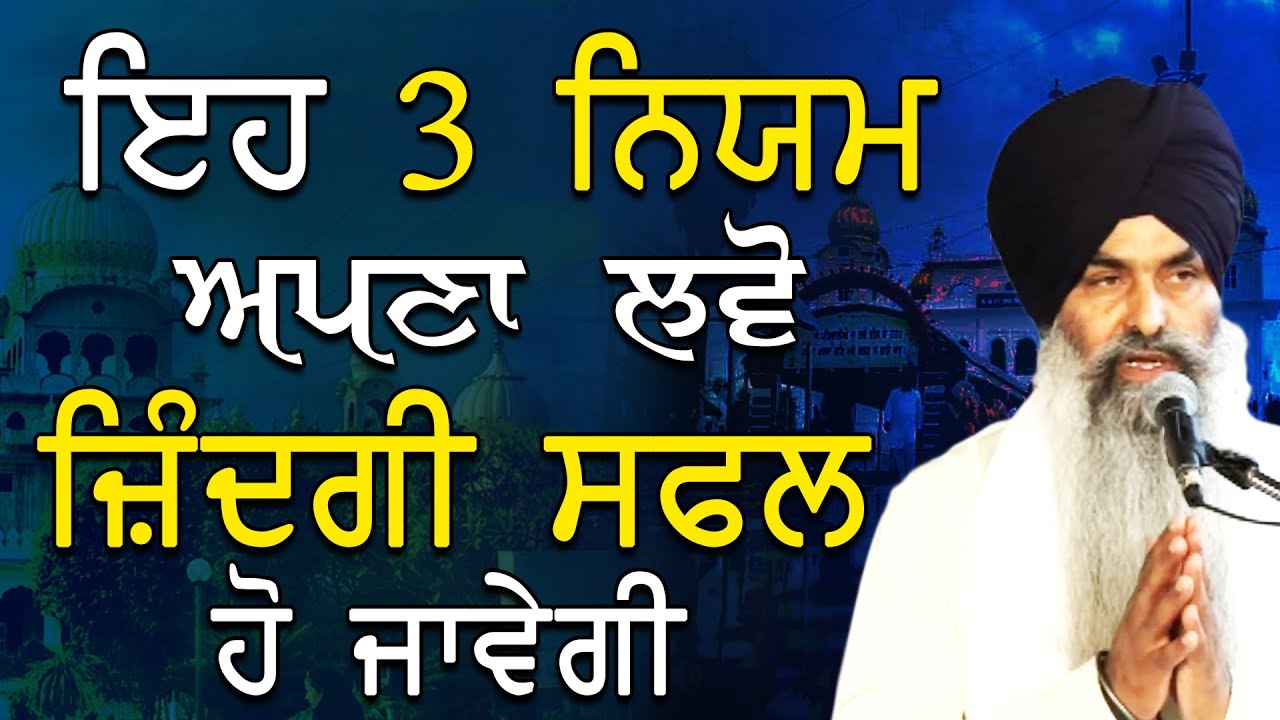 Eh 3 Niyam Apna Lvo Jindagi Safal Ho Javegi | Giani Kulwant Singh Ji Ludhiana Wale | New Katha