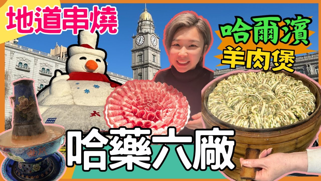 哈爾濱旅游攻略 哈爾濱餐廳 哈爾濱景點｜ 太陽島冰雪藝術館 中華巴落克｜ 哈藥六廠｜防洪紀念塔 哈爾濱博物館 六毛子地道串燒 羊肉煲｜星星帶團｜2024年哈爾濱餐廳 第五集 哈爾濱中國旅遊p.5