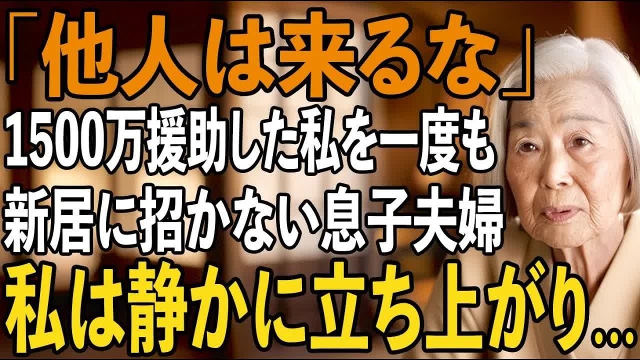 「他人は来ないで」新築費用1500万円援助したのに、私を玄関にすら入れない息子夫婦。裏切られた私は最後の手段を使うことに【シニアライフ】【60代以上の方へ】