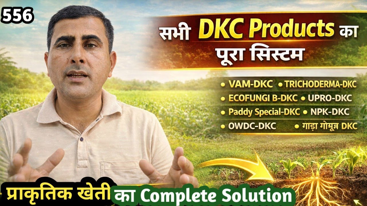 सभी DKC Products का पूरा सिस्टम | प्राकृतिक खेती का Complete Solution 🌾🔥