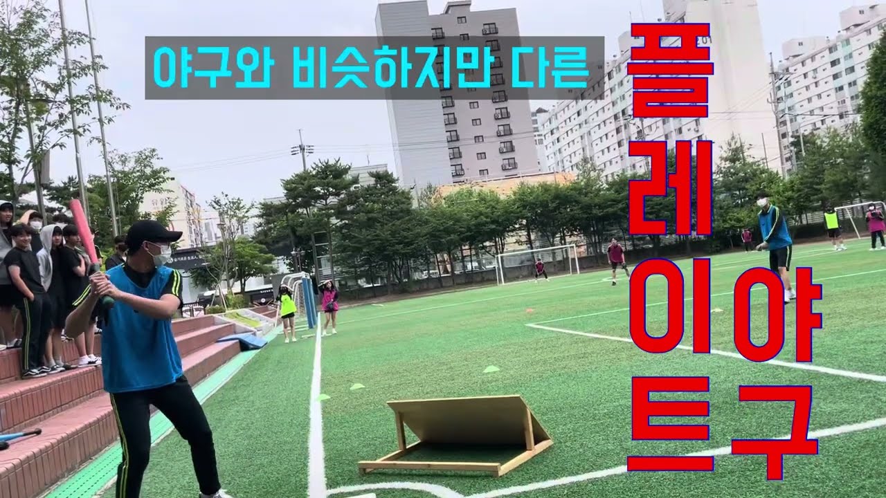 플레이트 야구 (야구와 비슷하지만 다른) 설명서