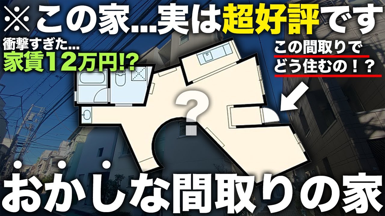 【珍物件】え...これ住める！？内見したらなぜか住みたくなる東京で1番おかしな間取りの物件が凄すぎた件