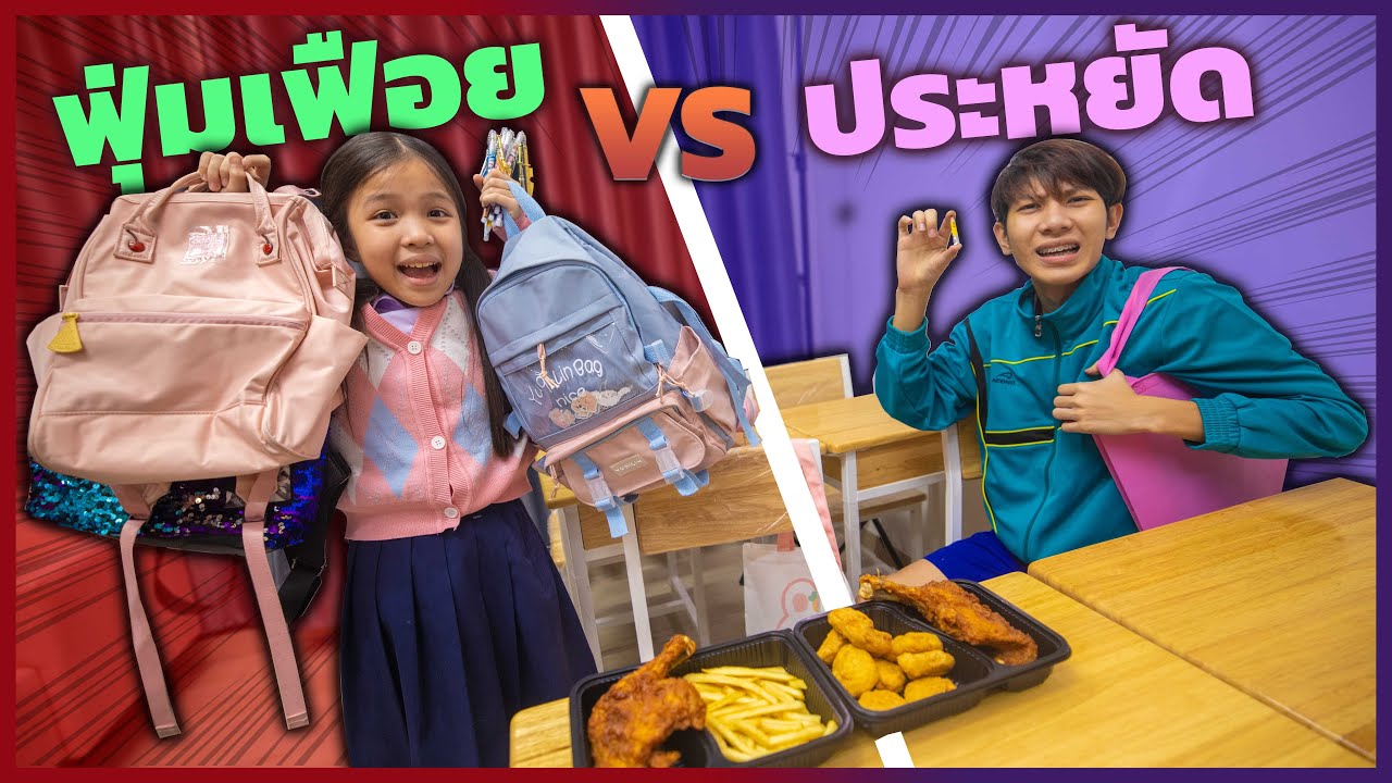 นักเรียนฟุ่มเฟือย VS นักเรียนประหยัด ละครสั้น