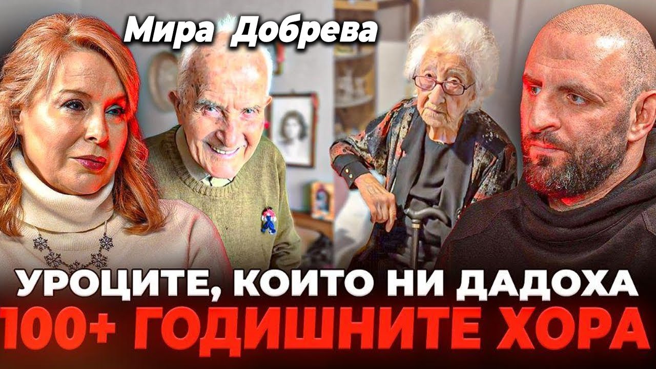 НА КЪДЕ ОТИВА ЖИВОТА ( ЗАЩО ЗАТЪВАМЕ ) / Епизод с Мира Добрева @otblizo