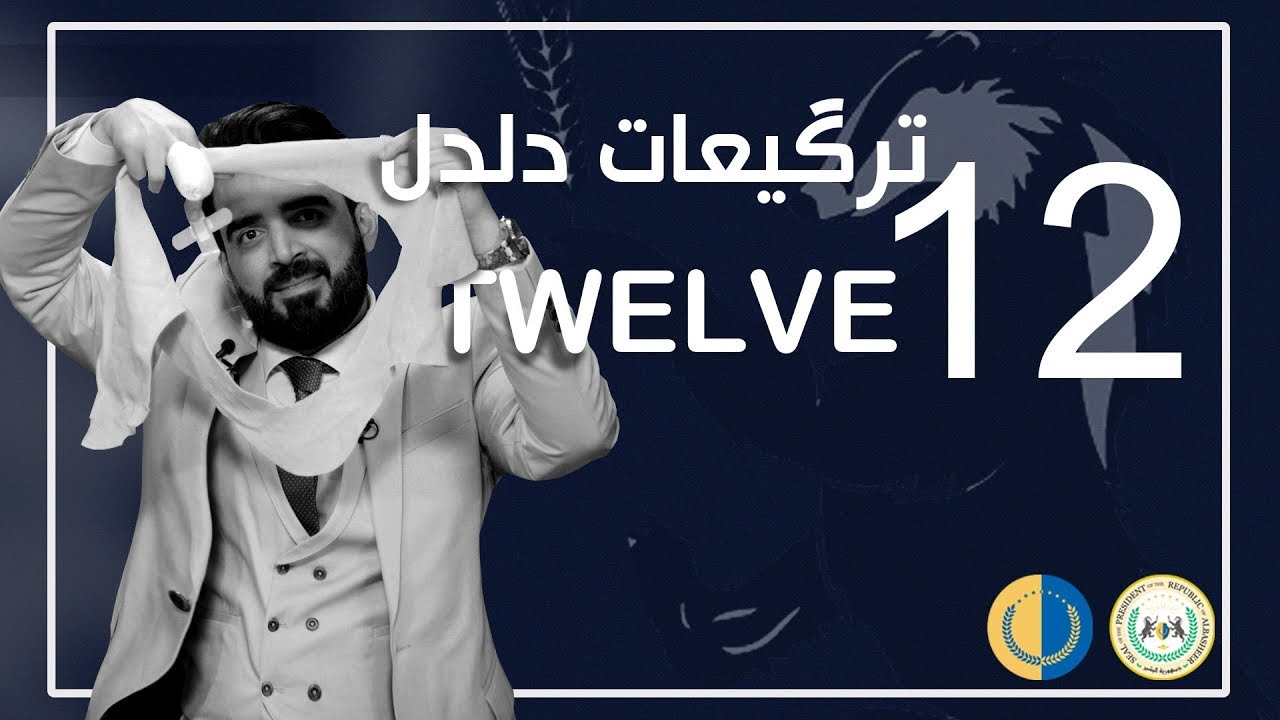 البشير شو الجمهورية | الحلقة الثانية عشر | 12 | ترگيعات دلدل