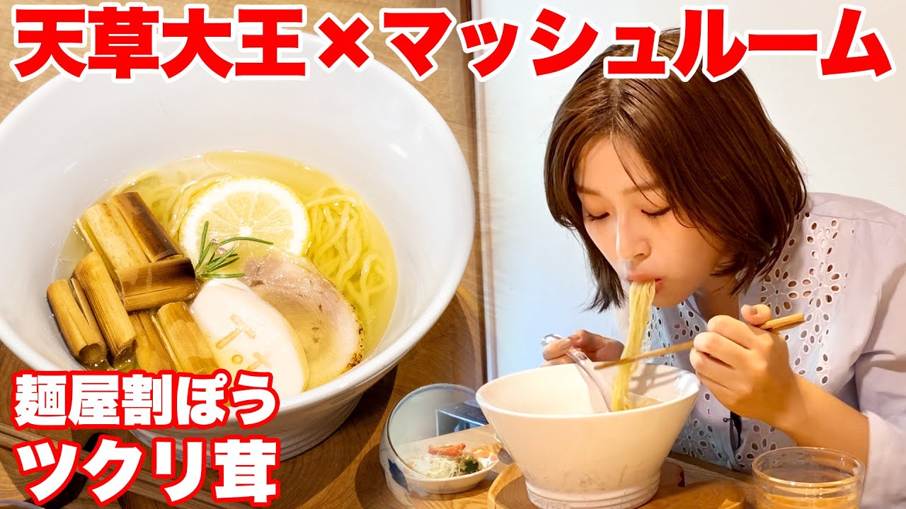 天草大王とマッシュルーム、和食職人が作るこだわりの塩ラーメン『麺屋割ぽうツクリ茸』【慶史チャンネル】#28