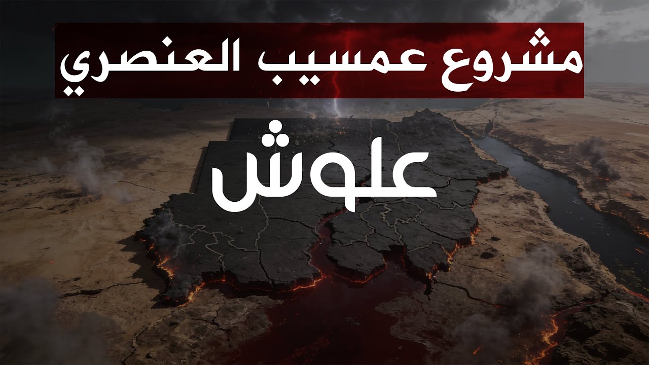 مشروع عمسيب حقائق تاريخية
