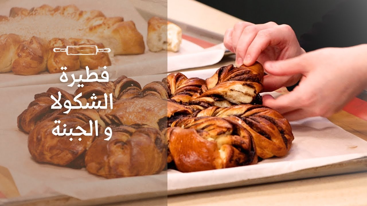فطيرة بالشكولاتة و الجبنة | عجينة قطنية و شكل جميل | Chocolate and Cheese Pie