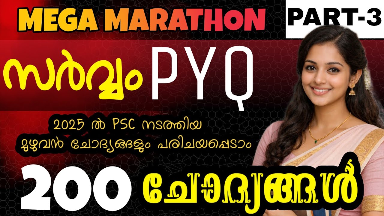 2025ൽ PSC ചോദിച്ച മുഴുവൻ ചോദ്യങ്ങളും PART-3 PSC PYQ #ldc #psc #pscdiscussion #xylempsc